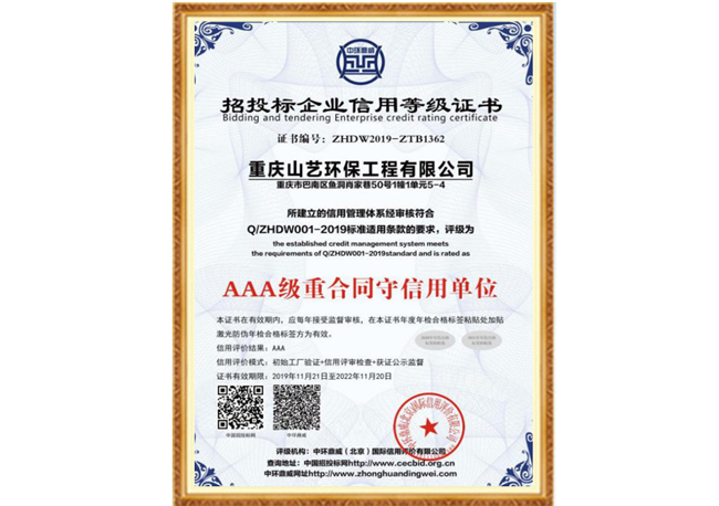 AAA 級重合同守信用單位.jpg AAA 級重合同守信用單位.jpg